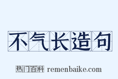 不气长造句是什么意思的图片